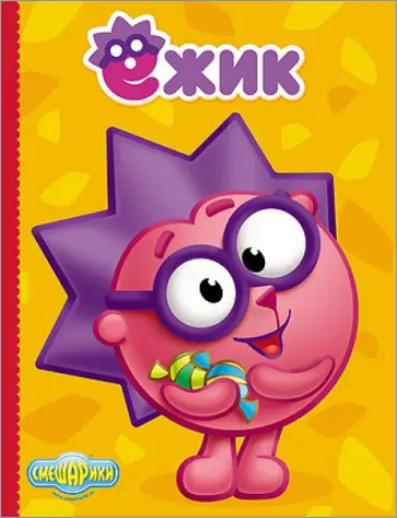 Картонка. Смешарики. Ежик обложка книги