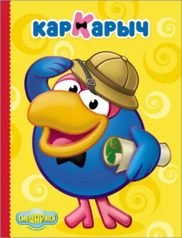Картонка. Смешарики. Кар Карыч обложка книги