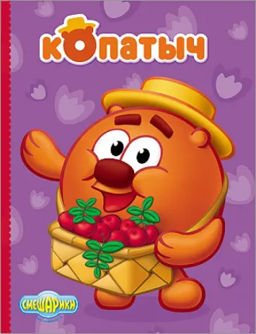 Картонка. Смешарики. Копатыч обложка книги