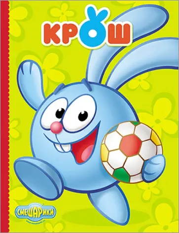 Картонка. Смешарики. Крош обложка книги