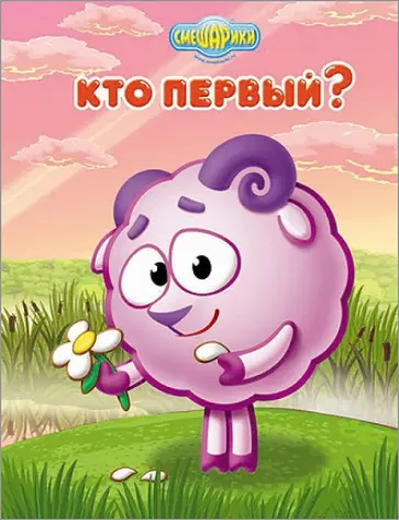 Картонка. Смешарики. Кто первый? (Бараш) обложка книги