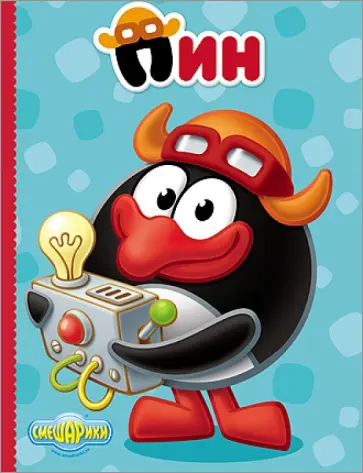 Картонка. Смешарики. Пин обложка книги