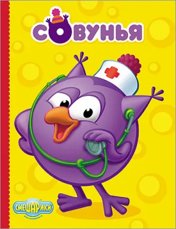 Картонка. Смешарики. Совунья обложка книги