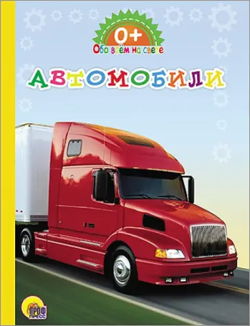 Картонка. Обо всем на свете. Автомобили обложка книги