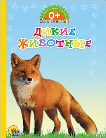 Картонка. Обо всем на свете. Дикие животные обложка книги