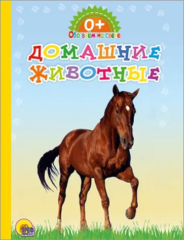 Картонка. Обо всем на свете. Домашние животные обложка книги