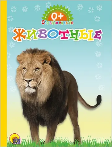 Картонка. Обо всем на свете. Животные обложка книги