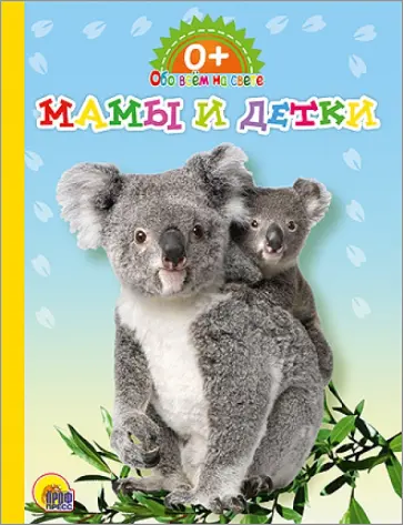 Картонка. Обо всем на свете. Мамы и детки обложка книги