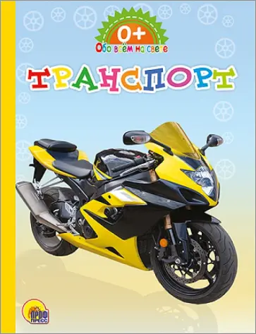 Картонка. Обо всем на свете. Транспорт обложка книги