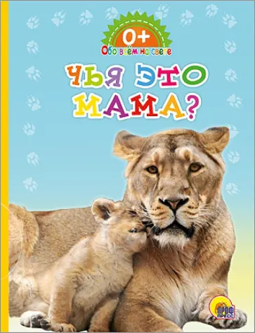 Картонка. Обо всем на свете. Чья это мама? обложка книги