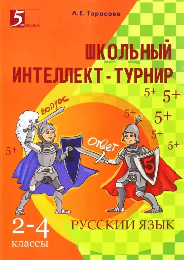 Л. Тарасова - Интеллект-турнир. Русский язык. 2-4 классы обложка книги