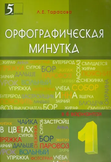 Л. Тарасова - Орфографическая минутка. 1 класс. Разрезной материал в 6-ти вариантах обложка книги