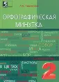 Повторяем орфографию