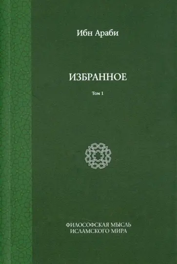 Араби Ибн - Избранное. Том 1 Араби Ибн - Избранное. Том 1 обложка книги