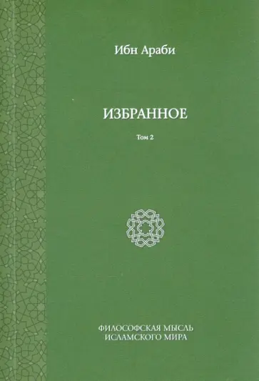 Араби Ибн - Избранное. Том 2 Араби Ибн - Избранное. Том 2 обложка книги