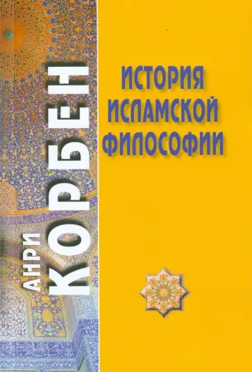 Анри Корбен - История исламской философии обложка книги