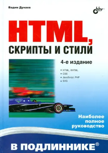 Вадим Дунаев - HTML, скрипты и стили обложка книги