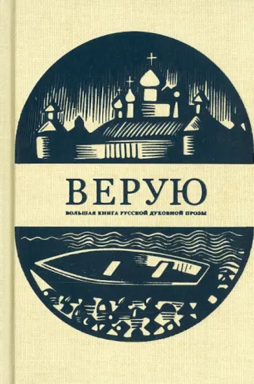 Достоевский, Салтыков-Щедрин - Верую. Большая книга русской духовной прозы обложка книги