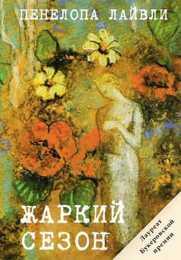 Пенелопа Лайвли - Жаркий сезон Пенелопа Лайвли - Жаркий сезон обложка книги