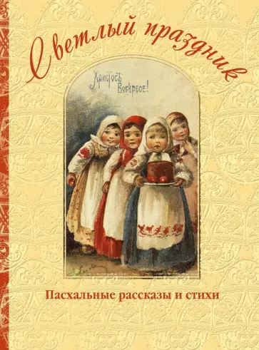 Куприн, Цветаева - Светлый праздник. Пасхальные рассказы обложка книги