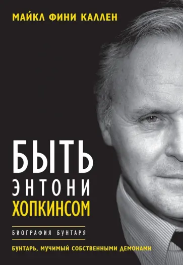 Майкл Каллен - Быть Энтони Хопкинсом. Биография бунтаря обложка книги
