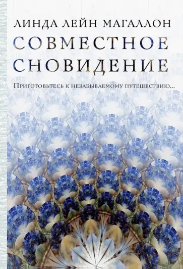 Линда Магаллон - Совместное сновидение обложка книги