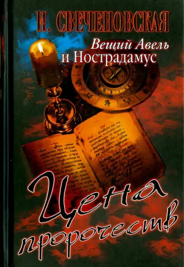 Инна Свеченовская - Вещий Авель и Нострадамус. Цена пророчеств Инна Свеченовская - Вещий Авель и Нострадамус. Цена пророчеств обложка книги