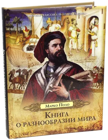 Марко Поло - Книга о разнообразии мира Марко Поло - Книга о разнообразии мира обложка книги
