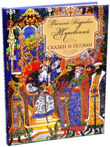 Василий Жуковский - Сказки и поэмы обложка книги