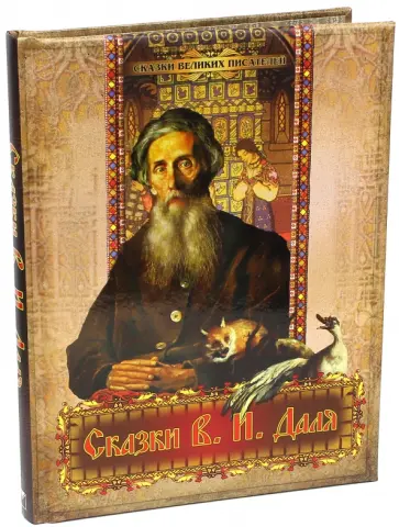 Владимир Даль - Сказки В. И. Даля обложка книги