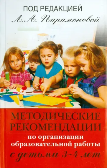 Методические рекомендации по работе с детьми 3-4 лет Методические рекомендации по работе с детьми 3-4 лет обложка книги