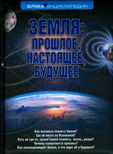 Николай Короновский - Земля. Прошлое, настоящее, будущее Николай Короновский - Земля. Прошлое, настоящее, будущее обложка книги