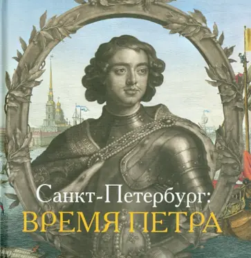 Лестр, Голь - Санкт-Петербург. Время Петра Лестр, Голь - Санкт-Петербург. Время Петра обложка книги