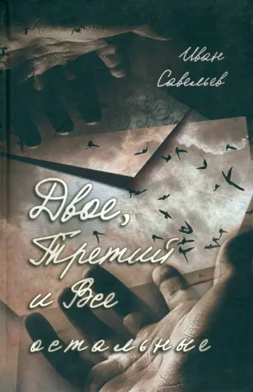 Иван Савельев - Двое, Третий и Все остальные Иван Савельев - Двое, Третий и Все остальные обложка книги