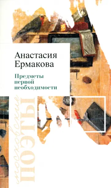 Анастасия Ермакова - Предметы первой необходимости Анастасия Ермакова - Предметы первой необходимости обложка книги