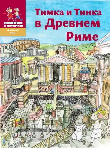 Литвина, Степаненко - Тимка и Тинка в Древнем Риме: энциклопедия для детей Литвина, Степаненко - Тимка и Тинка в Древнем Риме: энциклопедия для детей обложка книги