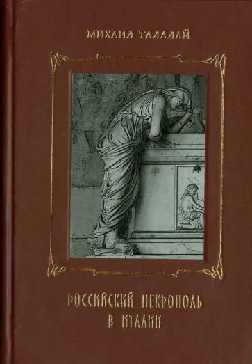 Михаил Талалай - Российский некрополь в Италии Михаил Талалай - Российский некрополь в Италии обложка книги