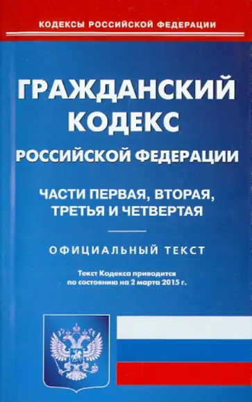 Гражданский кодекс РФ. Части 1-4 на 02.03.15 Гражданский кодекс РФ. Части 1-4 на 02.03.15 обложка книги