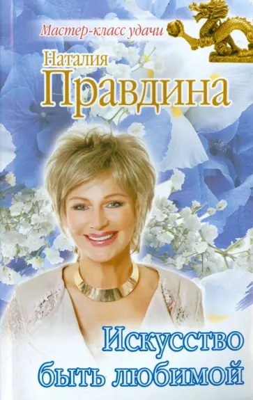 Наталия Правдина - Искусство быть любимой обложка книги