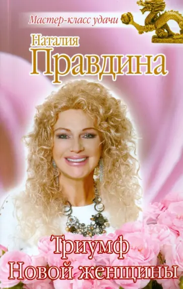 Наталия Правдина - Триумф Новой женщины обложка книги