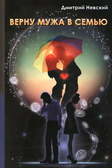Дмитрий Невский - Верну мужа в семью обложка книги