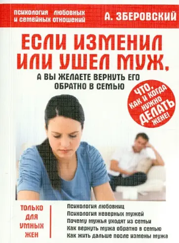 Андрей Зберовский - Если изменил или ушел муж, а вы желаете вернуть его обратно в семью обложка книги