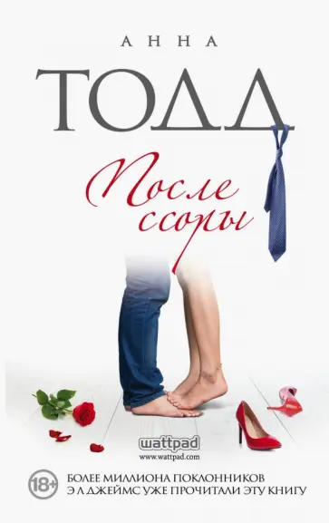 Анна Тодд - После ссоры Анна Тодд - После ссоры обложка книги