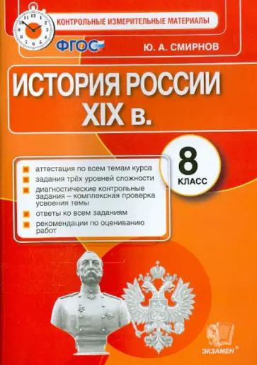 Юрий Смирнов - История России. 8 класс. Контрольные измерительные материалы. Итоговая аттестация. ФГОС Юрий Смирнов - История России. 8 класс. Контрольные измерительные материалы. Итоговая аттестация. ФГОС обложка книги
