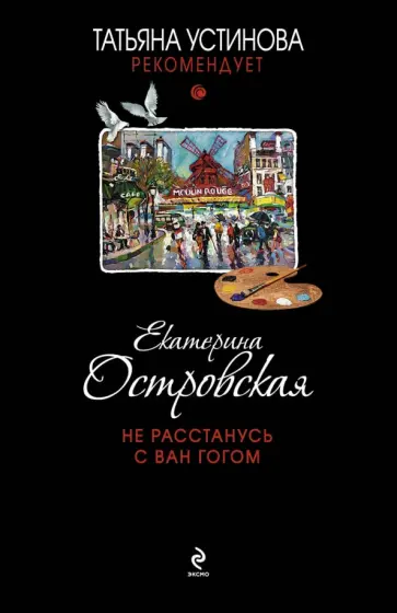 Екатерина Островская - Не расстанусь с Ван Гогом обложка книги