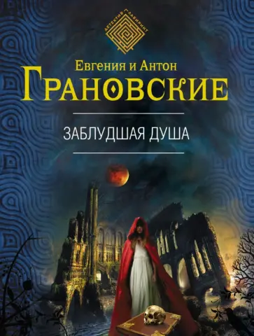 Грановская, Грановский - Заблудшая душа обложка книги