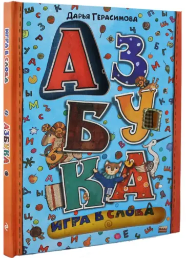 Дарья Герасимова - Азбука. Игра в слова обложка книги