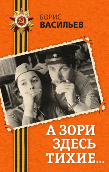 Борис Васильев - А зори здесь тихие... обложка книги