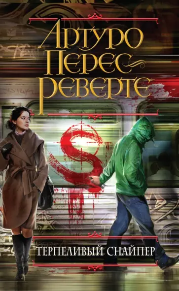 Артуро Перес-Реверте - Терпеливый снайпер обложка книги