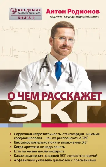 Антон Родионов - О чем расскажет ЭКГ Антон Родионов - О чем расскажет ЭКГ обложка книги